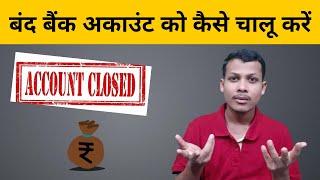 How Do I Reactivate My Dormant account Or Inactive Account । Closed Bank Account Reopen Process