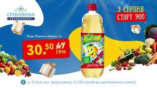 Святкове відкриття супермаркету «Сріблянка»вул. Дорошенка 5️100 метрів від центрального ринку