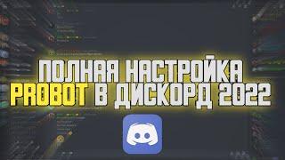 ПОЛНАЯ НАСТРОЙКА PROBOT  В ДИСКОРД 2022|КАК НАСТРОИТЬ БОТА В ДИСКОРД???!!!