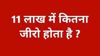 11 लाख में कितने जीरो होते हैं | 11 lakh mein kitne zero hote hai | 11 lakh mein kitna zero hota hai