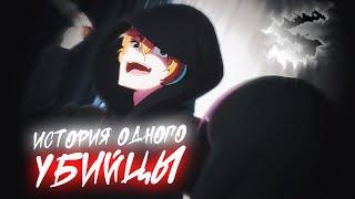 Аниме клип - История одного убийцы (AMV) 100 Атмосфер  () ᴴᴰ