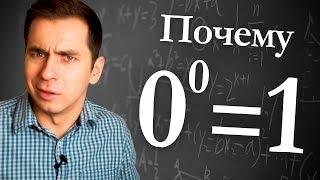 Why is 0 to the power of 0 is equal to 1?