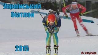 Ukrainian biathletes tribute 2014-2015 / Український біатлон / Сборная Украины по биатлону