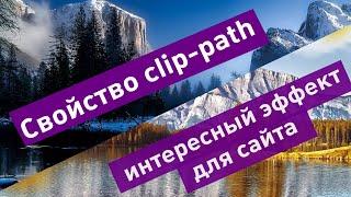 Свойство clip-path и интересный эффект для сайта