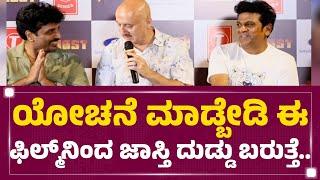 Anupam Kher : ಯೋಚನೆ ಮಾಡ್ಬೇಡಿ Dr Shivaraj Kumar ಫಿಲ್ಮ್​ನಿಂದ ಜಾಸ್ತಿ ದುಡ್ಡು ಮಾಡ್ತೀರ.. | Ghost