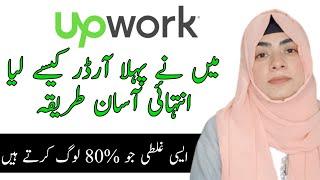 How to get First Job on Upwork | First Order On Upwork | Upwork tips and tricks