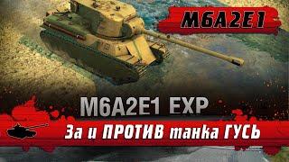 WoT Blitz - Ивентный танк ГУСЬ ● M6A2E1 EXP это плохо и хорошо СРАЗУ- World of Tanks Blitz (WoTB)