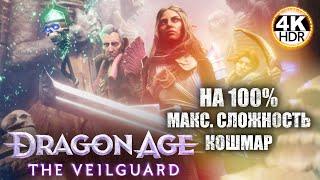 Dragon Age: The Veilguard НА 100%Кошмар! Новая игра от Bioware!Полное Прохождение 3◆4K HDR