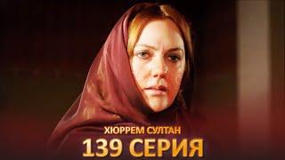 Хюррем Султан 139 Серия