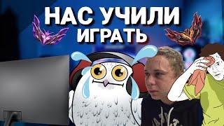 НАС УЧИЛИ ИГРАТЬ В LEAGUE OF LEGENDS