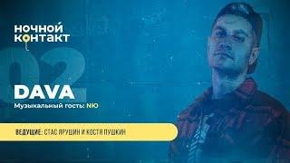 Шоу "Ночной Контакт" сезон 4 выпуск 2 (в гостях DAVA)#НочнойКонтакт