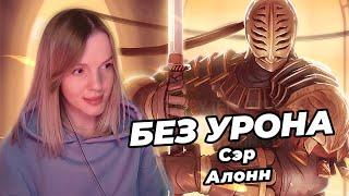 ОН СДЕЛАЛ СЭППУКУ  | СЭР АЛОНН | NO-HIT | DARK SOULS II