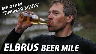 Первая высотная ПИВНАЯ МИЛЯ в России! [Elbrus Beer Mile]