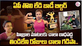 AP First Lady Bodybuilder Ravuri Esther Rani About Struggle in Real Life | SumanTV