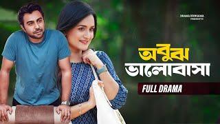 Bangla Natok 2025 | Obujh Valobasha | অবুঝ ভালোবাসা | Ziaul Faruq Apurba | Sharlin | Salha Khanom