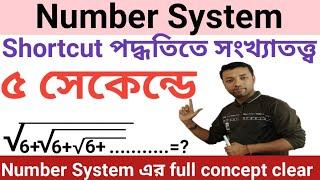 Number System || Shortcut Math ll Wbp math