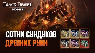 Black Desert Mobile: Открываем Сундуки Древних Руин