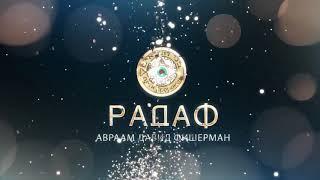 О силе Авраам Давид Фишерман