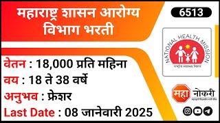 Maharashtra Arogya Vibhag Bharti | NHM Recruitment 2025 | Arogya Sevika Bharti 2025