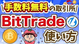 【各種手数料無料】BitTradeの始め方～使い方【暗号資産取引所】