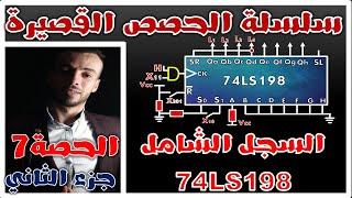 الحصة7: السجل الشامل 74ls198 شحن تفرعي  #السجلات #registres #regester