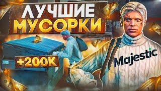 ЛУЧШИЕ МУСОРКИ на MAJESTIC RP GTA 5 - МУСОРКИ МАДЖЕСТИК РП