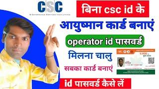 bina csc ke ayushman card kaise banaye ! sethu pmjay operator registration #trickshelp_gyan #csc