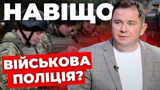 Створення військової поліції незрозуміле| Мобілізація з 21-го| Це потрібно, щоб вижити| ТАНАСІЙЧУК