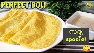 സദ്യ sweet ബോളി എളുപ്പത്തിൽ| Boli recipe Malayalam| സദ്യ special Boli| Puran poli recipe| Ep.#249