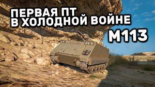 M113 WOT CONSOLE PS4 XBOX PS5 WORLD OF TANKS MODERN ARMOR ГАЙД