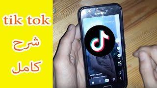 شرح طريقة استخدام تطبيق tik tok كامل خطوة بخطوة 2022  جرب الان 