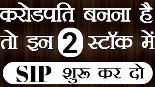 करोड़पति बनना है तो   in 2 स्टॉक में sip करने शुरू कर दो  STTAL