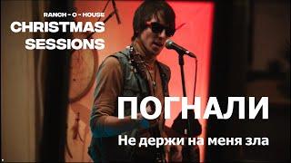 Погнали - Не держи на меня зла | Live at Ranch-o-House