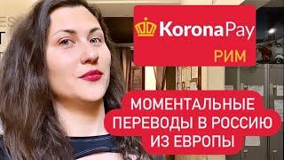 KORONAPAY. Моментальные переводы в Россию из Европы. Какие банки не учавствуют в программе. Рим 2023