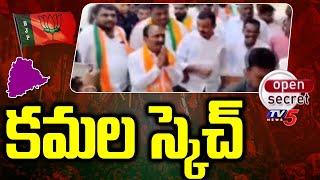 Open Secret : కమల స్కెచ్ | Telangana BJP Master Plan On Lok Sabha Elections 2024 | Tv5 News