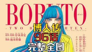 【博人传】96话完整版炸裂来袭！果心居士传授博人飞雷神之术！