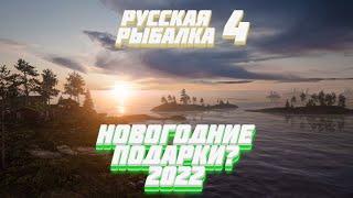 Открываем мешки с подарками 2022 !!! Русская Рыбалка 4 |  Russian Fishing 4 | STARIY РР4