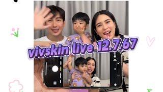 vivskin live 12.7.67 cut พีร์เจมาทักทายช่วยพ่อพุฒแม่จุ๋ยขายวิฟสกิน