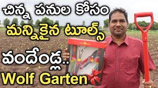 ఇవి Wolf Garten Tools. వందేండ్ల కంపెనీ, జర్మనీలో తయారీ | రైతు బడి