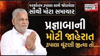 Parshottam Rupala સાથે જોડાયેલા સૌથી મોટા સમાચાર, પ્રજ્ઞા બાની મોટી જાહેરાત, રૂપાલા ચૂંટણી જીત્યા તો