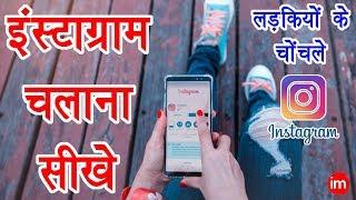 How to use Instagram - इंस्टाग्राम चलाना सीखिये सिर्फ 10 मिनट में | Instagram Full Guide in Hindi