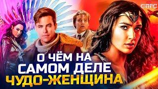 ФЕМИНИЗМ не ЗДОРОВОГО ЧЕЛОВЕКА?! | смысл ЧУДО-ЖЕНЩИНЫ | разбор СПГС