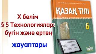 6 сынып қазақ тілі 5 сабақ 10 бөлім.Қазақ тілі 6 сынып 5 сабақ