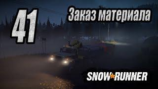 SnowRunner, одиночное прохождение (карьера), #41 Заказ материала