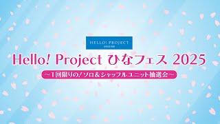 Hello! Project ひなフェス 2025 ～1回限りの！ソロ&シャッフルユニット抽選会！～