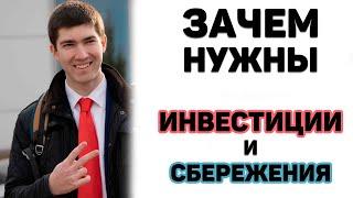 Зачем инвестировать. Зачем нужны инвестиции и сбережения. Как создать накопления.