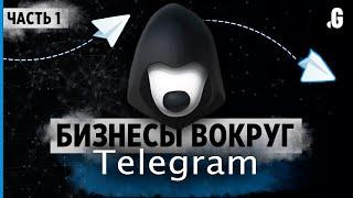 Кто, как и сколько зарабатывает в Telegram: от владельцев каналов до мошенников. // Часть 1