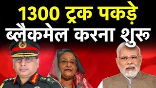 1300 ट्रक रोक दिए | भारत पीएम मोदी | शेख हसीना बांग्लादेश | भारत ने अचानक सारा खेल ही पलट दिया