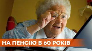 В Украине повысили пенсионный возраст женщинам до 60 лет