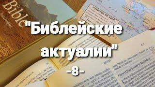 "Библейские актуалии" -8-